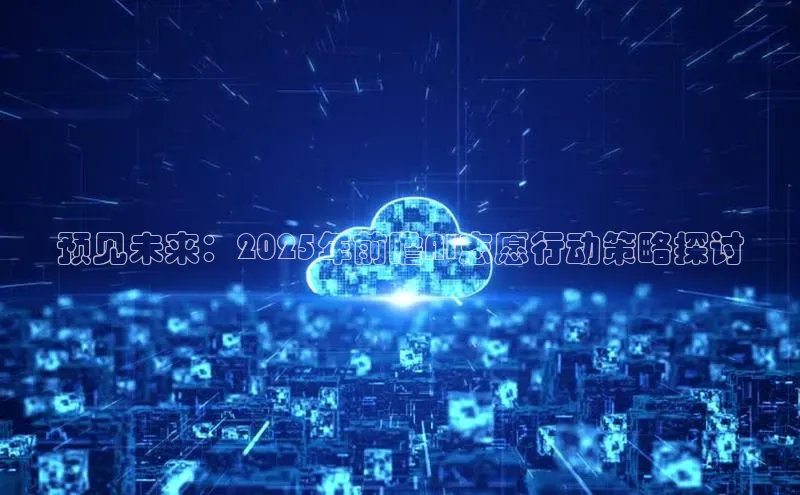 预见未来：2025年前瞻AI志愿行动策略探讨