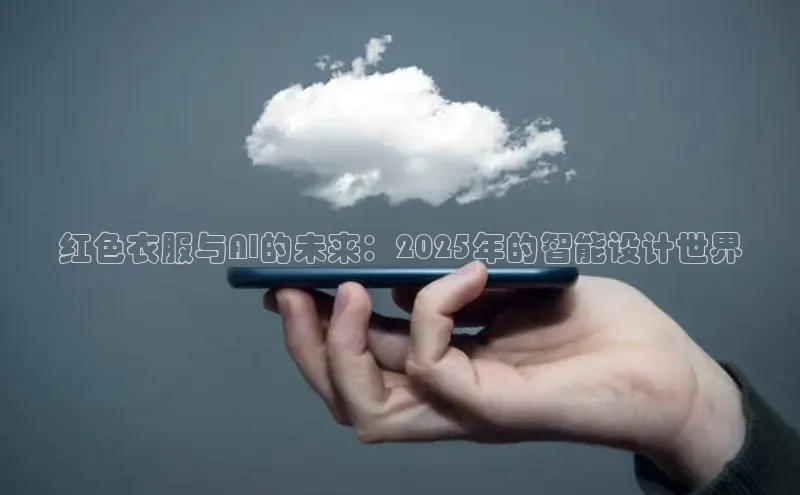 红色衣服与AI的未来：2025年的智能设计世界