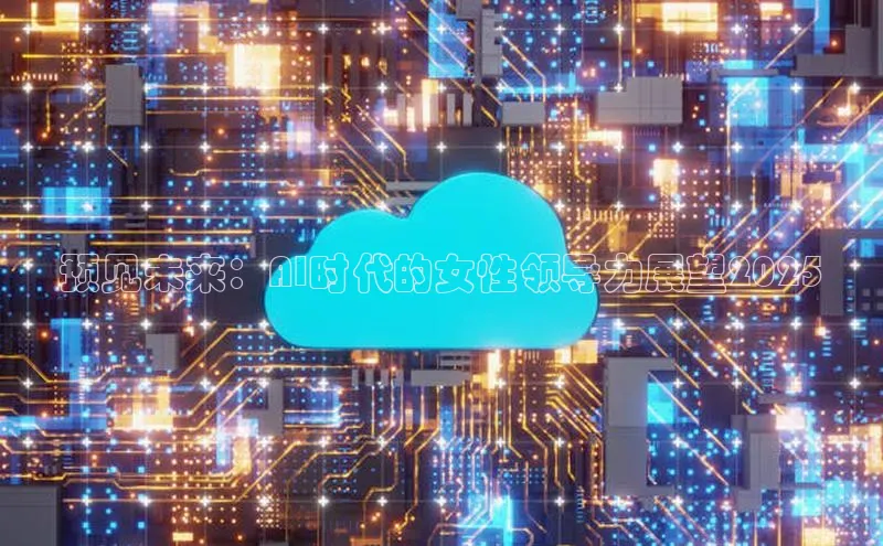 预见未来：AI时代的女性领导力展望2025