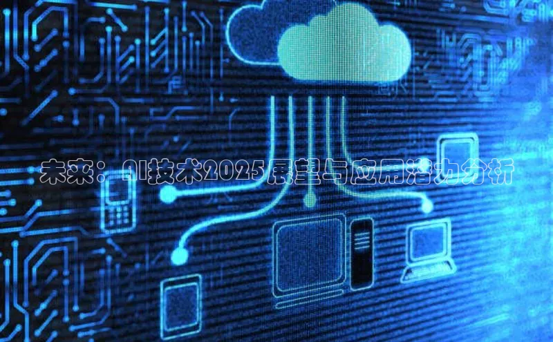 未来：AI技术2025展望与应用潜力分析