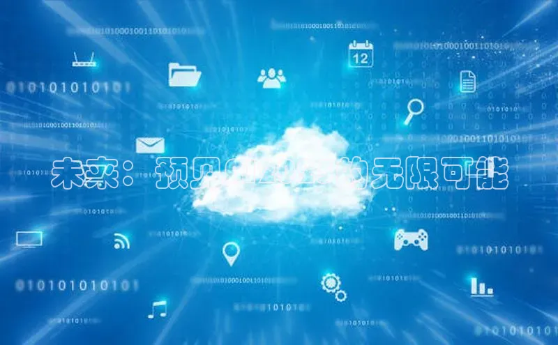 未来：预见AI2025的无限可能
