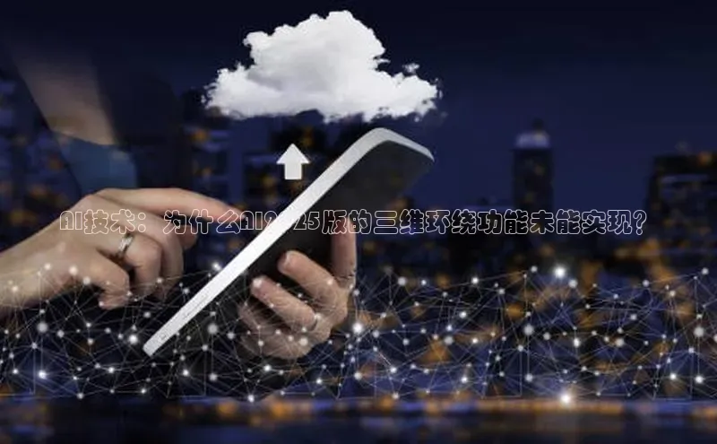 AI技术：为什么AI2025版的三维环绕功能未能实现？