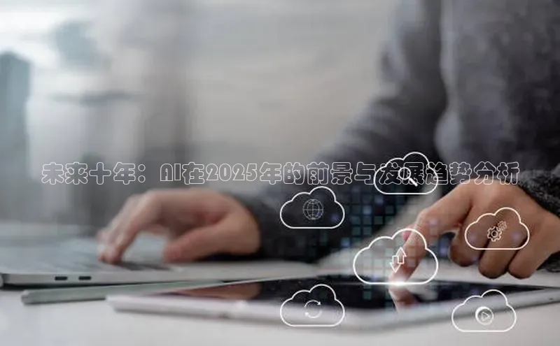 未来十年：AI在2025年的前景与发展趋势分析