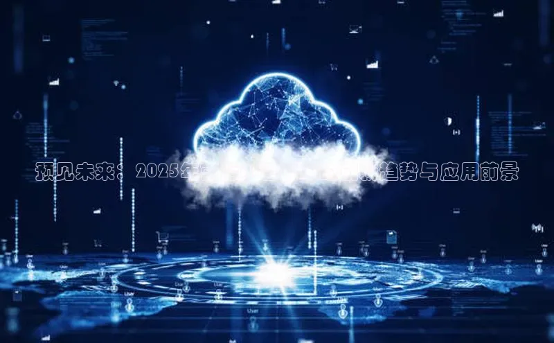 预见未来：2025年前后AI智能床的创新趋势与应用前景