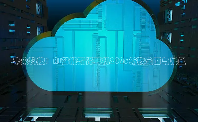 未来科技：AI智能翻译耳机2025新款全面与展望