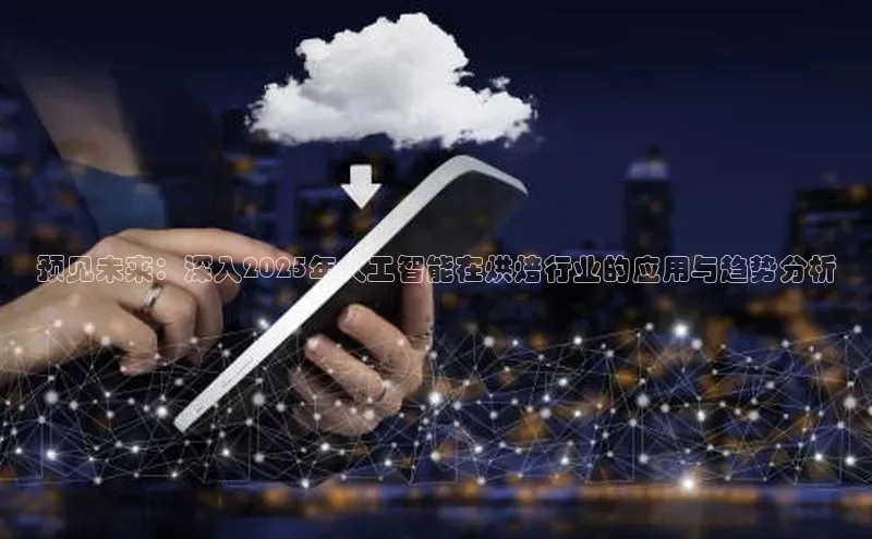 预见未来：深入2025年人工智能在烘焙行业的应用与趋势分析