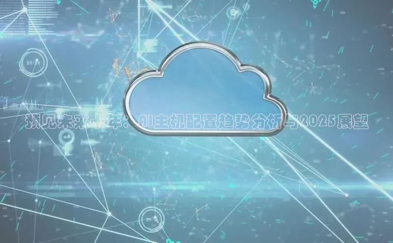 预见未来十年：AI主机配置趋势分析与2025展望