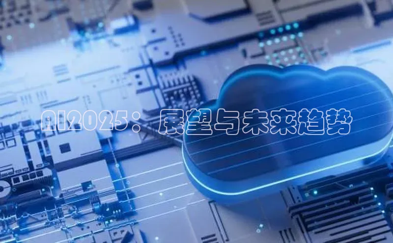 AI2025：展望与未来趋势