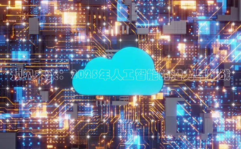 预见未来：2025年人工智能的潜力与挑战