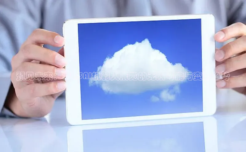 预见未来：2025AI机器人展览的无限可能与变革趋势