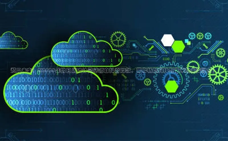 预见未来：AI2025年的日历设计灵感源自抖音同款，带你畅想科技与艺术的完美融合！