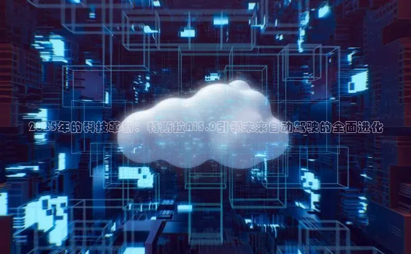 2025年的科技革新：特斯拉AI5.0引领未来自动驾驶的全面进化