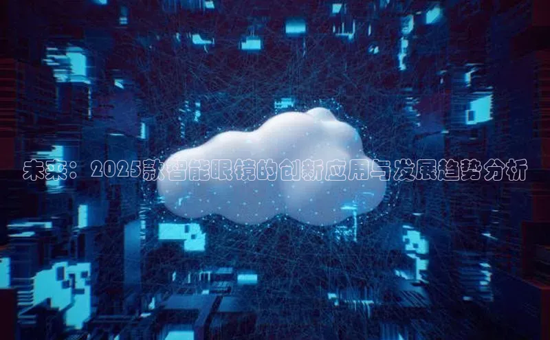 未来：2025款智能眼镜的创新应用与发展趋势分析