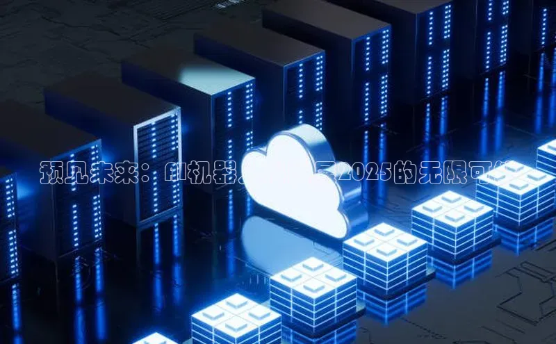 预见未来：AI机器人科技展2025的无限可能