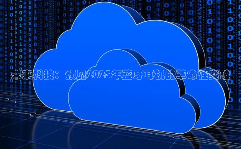 未来科技：预见2025年蓝牙耳机的革命性突破