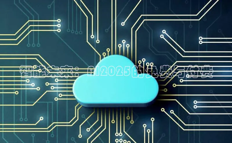 智能未来：AI2025的免费与付费