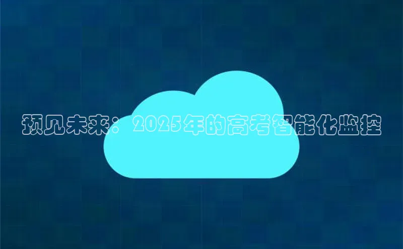 预见未来：2025年的高考智能化监控