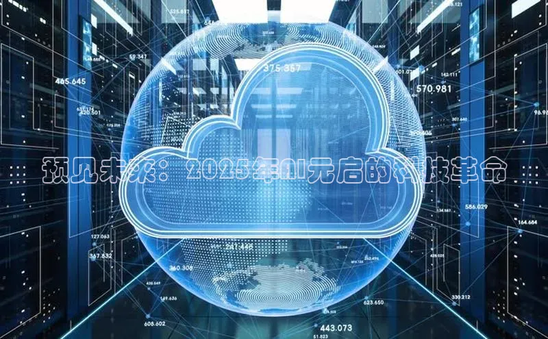 预见未来：2025年AI元启的科技革命
