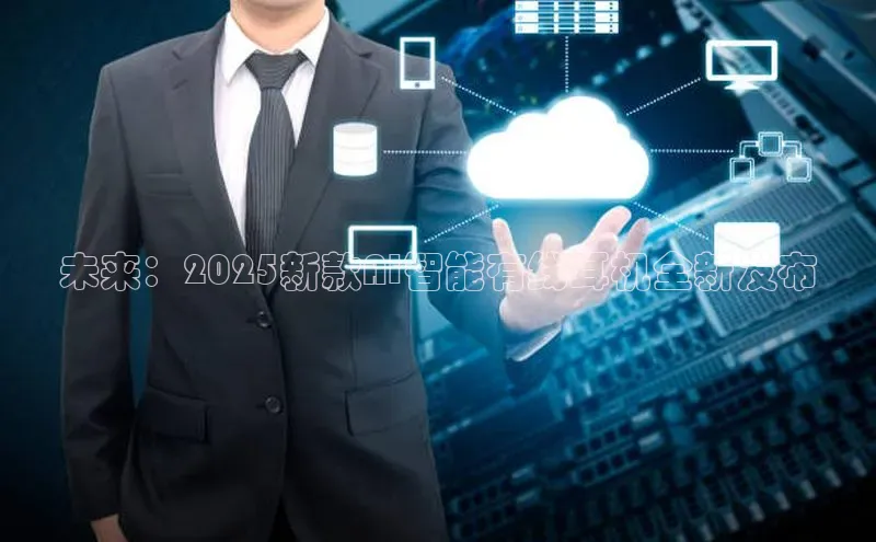未来：2025新款AI智能有线耳机全新发布