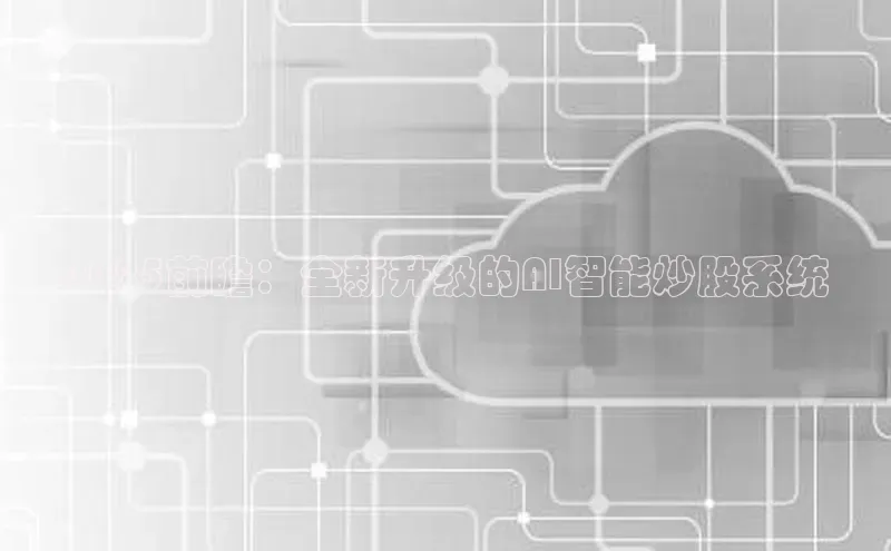 2025前瞻：全新升级的AI智能炒股系统