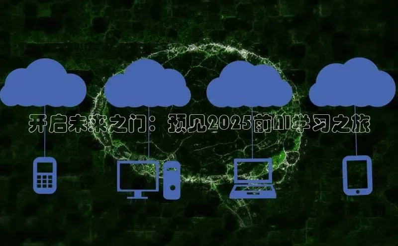 开启未来之门：预见2025前AI学习之旅