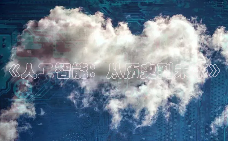 《人工智能：从历史到未来》